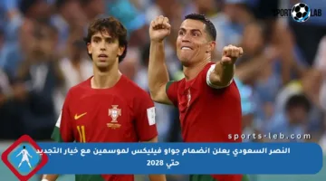 النصر السعودي يعلن انضمام جواو فيليكس لموسمين مع خيار التجديد حتى 2028